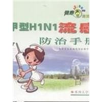 (H1N1) influenza prevention and control manual(Chinese Edition) (H1N1) influenza prevention and control manual(Chinese Edition) Paperback