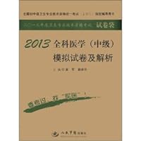 2013 annual health professional technical qualification examination paper bags: General Practice (Intermediate) simulation papers and parse (5th edition)(Chinese Edition)