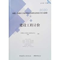 First-class cost engineer 2020 textbook construction project pricing (2020) Pre-examination of the nine sets(Chinese Edition)