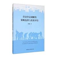 Strategic selection and effect evaluation of labor dispute mediation(Chinese Edition)