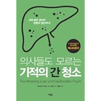 The Amazing Liver and Gallbaladder Flush (Korean Edition)