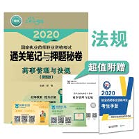 2020 Licensed Pharmacist Examination Clearance Notes and Secret Papers on Pharmaceutical Affairs Management and Regulations (Fifth Edition)(Chinese Edition)