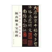 Yen Chen pagoda monument rubbings essence of the original track to enlarge(Chinese Edition)