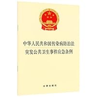 People's Republic of China Infectious Diseases Prevention Law public health emergencies Emergency Ordinance(Chinese Edition)