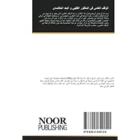 الوقف العلمي في المنظور الفقهي و البعد المقاصدي (Arabic Edition)