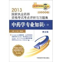 Licensed Pharmacist Examination test sites of the 2013 National Evaluation and problem sets: expertise in pharmacy (1) (5)(Chinese Edition)