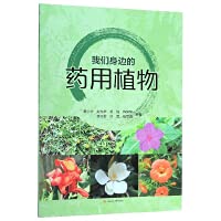 Medicinal plants around us(Chinese Edition)