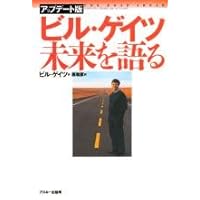 The Road Ahead = Biru geitsu mirai o kataru [Japanese Edition] The Road Ahead = Biru geitsu mirai o kataru [Japanese Edition] Paperback