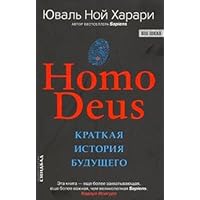 Homo Deus. Kratkaya istoriya buduschego Homo Deus. Kratkaya istoriya buduschego Paperback Hardcover