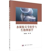 The hydrogel of articular cartilage and Biotribology(Chinese Edition)