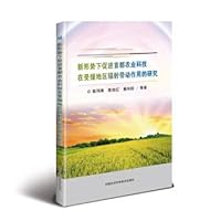 The capital of agricultural science and technology research in assisted areas the leading role in promoting the new situation(Chinese Edition)