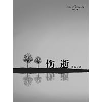 伤逝 (Chinese Edition)