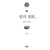Purification Of Night: Korean Poetry(Korean Edition) (Eden book Selected Poems) (Volume 1)