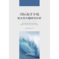 国际海洋争端解决规则及案例评析 (Chinese Edition) 国际海洋争端解决规则及案例评析 (Chinese Edition) Kindle