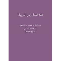‫فقه اللغة وسر العربية‬ (Arabic Edition)