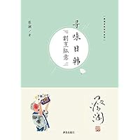 寻味日韩：割烹纵意 (Chinese Edition) 寻味日韩：割烹纵意 (Chinese Edition) Kindle Paperback
