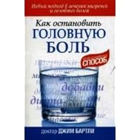 How to stop a headache / Kak ostanovit golovnuyu bol