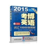 PhD Graduate Record Examination counseling books 2015 Kaobo English: 10.000 cases of fine solution vocabulary (version 9 gift CD)(Chinese Edition)