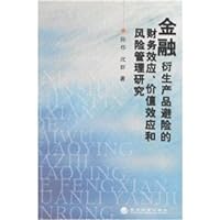 financial derivatives hedging financial effect. value effect and risk management research(Chinese Edition)