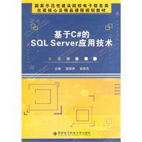 C #. SQL Server-based application technology(Chinese Edition)