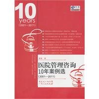 Hospital Management Consulting 10 years of case selection (2001-2011)(Chinese Edition)