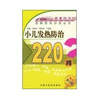 220 children with fever prevention and control diseases Hundred Questions asked Salon Books(Chinese Edition)