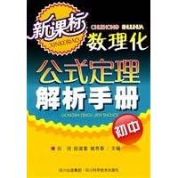 Junior Middle School - Formula and Theorem Analysis Manual - New Curriculum (Chinese Edition)