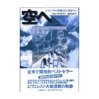 空へ―エヴェレストの悲劇はなぜ起きたか 空へ―エヴェレストの悲劇はなぜ起きたか Paperback Paperback Bunko