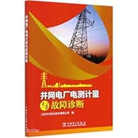 Electrical Measurement and Fault Diagnosis of Grid-connected Power Plant(Chinese Edition)