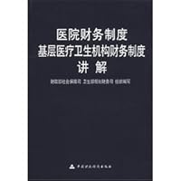 The Hospital financial system: the financial system of primary health care institutions to explain(Chinese Edition)