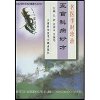 famous doctor Li s treatment ENT disease recipe (paperback)(Chinese Edition)