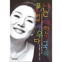 I Learn a Musical of the Republic of Korea (Korean Edition) (Na nun Taehan Min'guk ui myujik'ol paeuda)