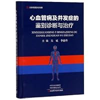 Differential diagnosis and treatment of cardiovascular disease and complications(Chinese Edition)