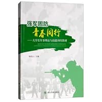 Strong anti-military youth peer solid: military theory and skills of undergraduate training materials(Chinese Edition)