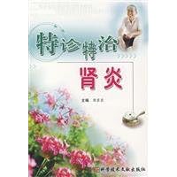 special clinic special treatment nephritis(Chinese Edition)