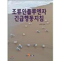 Guidelines for Urgent Action for Avian Influenza (Korean Edition)