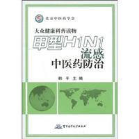 Influenza H1N1 influenza Control of Traditional Chinese Medicine (Paperback)