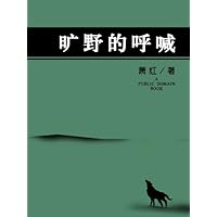 旷野的呼喊 (Chinese Edition) 旷野的呼喊 (Chinese Edition) Kindle Paperback