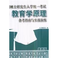 national graduate school of Education Examination Preparation Guide with practical exercises principle: the latest version(Chinese Edition)
