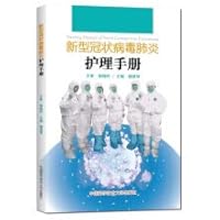 Novel coronavirus pneumonia care manual new crown new influenza pneumonia pathological medical staff care knowledge fever clinics isolation hospital district build a new crown(Chinese Edition)