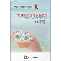 AIDS care and occupational protection(Chinese Edition)