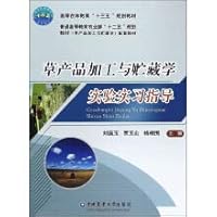 Grass products processing and storage of agricultural and forestry science experiments and practice to guide the higher education Thirteen Five planning materials(Chinese Edition)