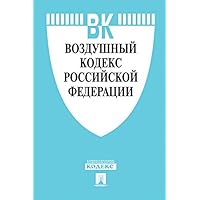 Воздушный кодекс РФ по состоянию на 01.04.2019 (Russian Edition)