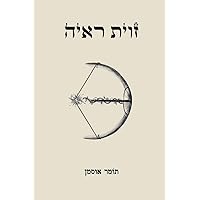 Perspective (Zavit Re'i'a): View point (angle of vision) (Hebrew Edition)