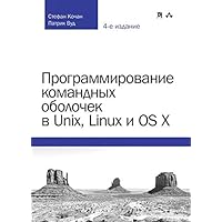 Programmirovanie komandnyh obolochek v Unix, Linux i OS X