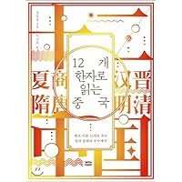 Chinese reading 12 Chinese characters (Korean Edition)