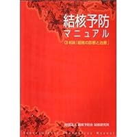 Diagnosis and treatment of tuberculosis Tuberculosis Prevention Manual-CD ROM over (2000) ISBN: 4880000698 [Japanese Import]