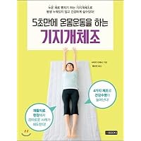 Stretching gymnastics (Korean Edition)