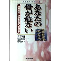 Bone of you NHK Special is dangerous - warning of to osteoporosis ?Mature woman (1994) ISBN: 4140801557 [Japanese Import] Bone of you NHK Special is dangerous - warning of to osteoporosis ?Mature woman (1994) ISBN: 4140801557 [Japanese Import] Paperback