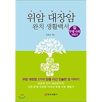 Gastric cancer colorectal cancer cure white paper (Korean Edition)